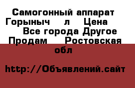 Самогонный аппарат “Горыныч 12 л“ › Цена ­ 6 500 - Все города Другое » Продам   . Ростовская обл.